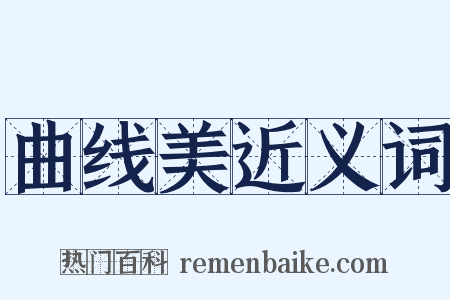 曲线美近义词是什么意思的图片